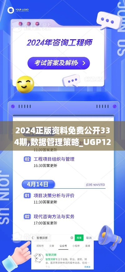 2024正版资料免费公开334期,数据管理策略_UGP12.45