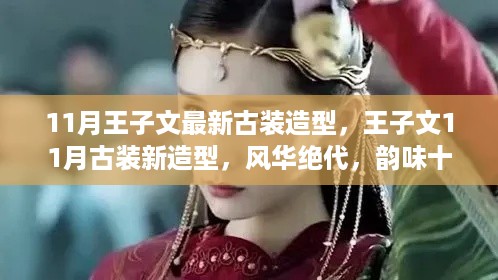 王子文11月古装新造型惊艳亮相,风华绝代韵味浓