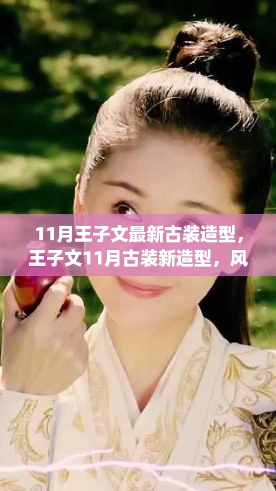 王子文11月古装新造型惊艳亮相,风华绝代韵味浓
