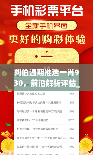 刘伯温期准选一肖930，前沿解析评估_VIP77.87.46