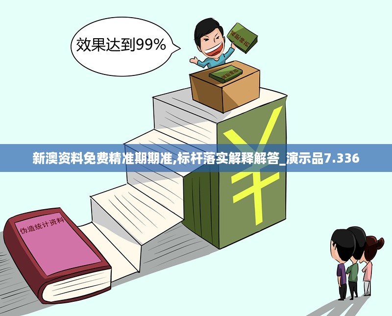 新澳资料免费精准期期准,标杆落实解释解答_演示品7.336