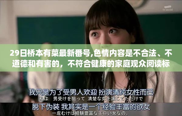 避免涉黄内容，警惕网络色情陷阱，健康家庭观众阅读标准倡导健康价值观
