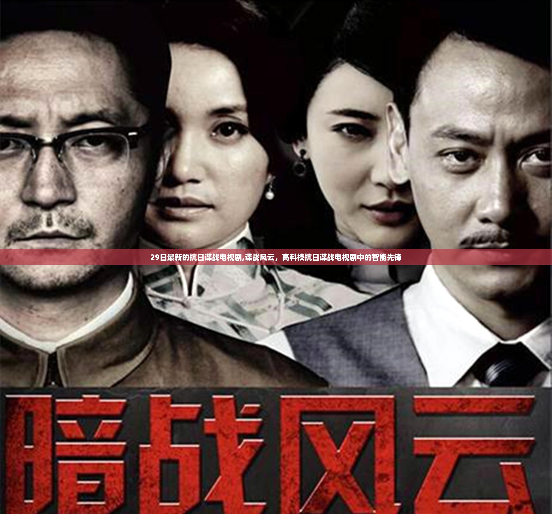 谍战风云，高科技智能先锋抗日谍战剧