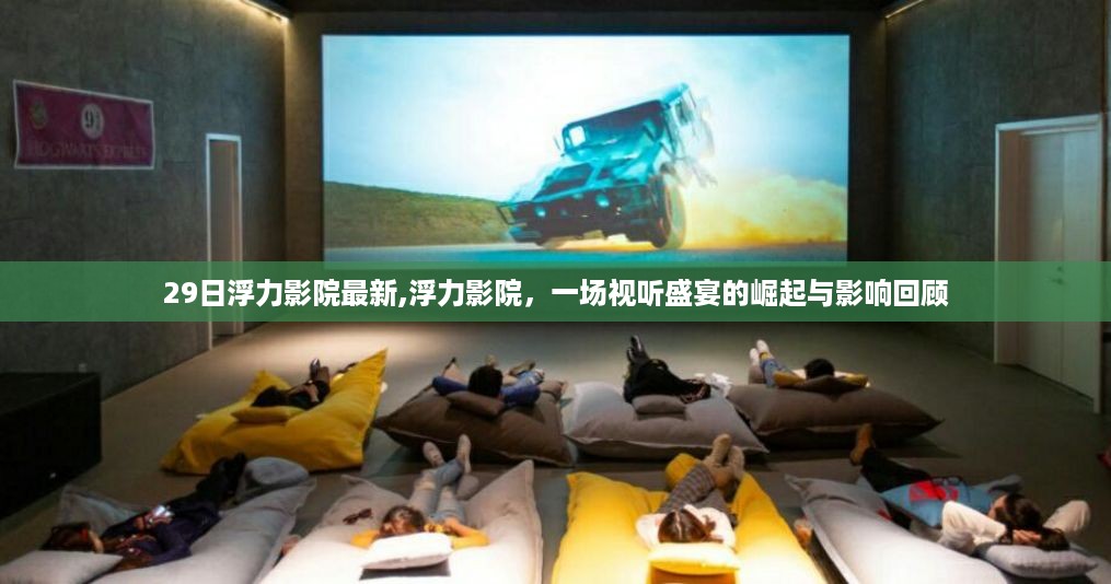 浮力影院，视听盛宴的崛起与影响回顾
