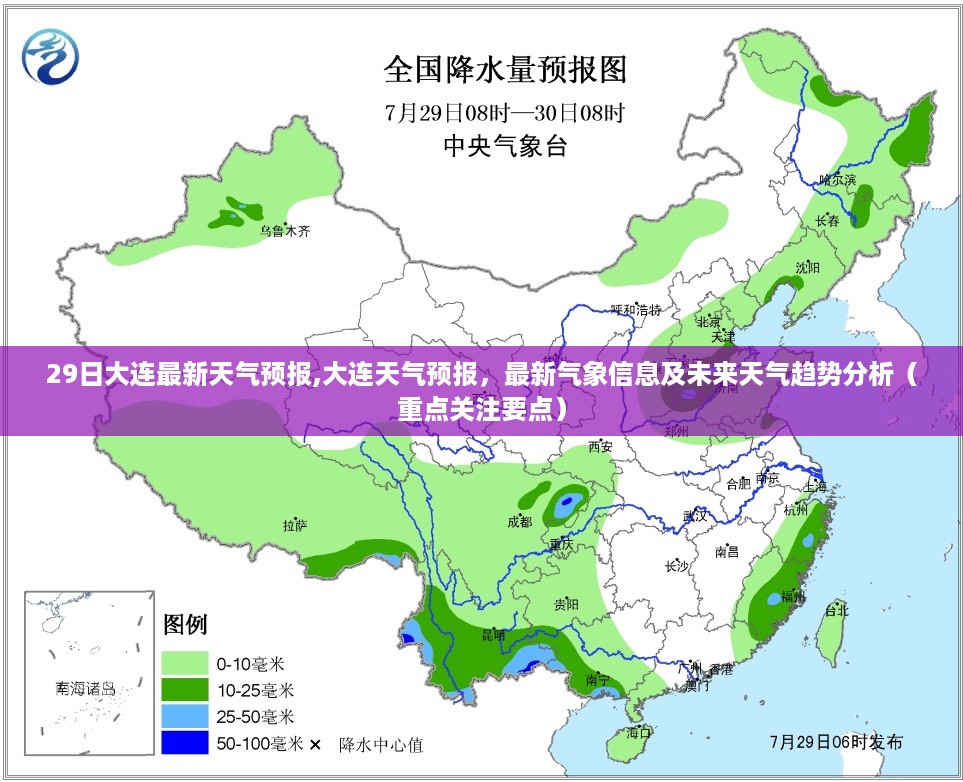 大连天气预报，最新气象信息及未来天气趋势分析（重点关注要点）