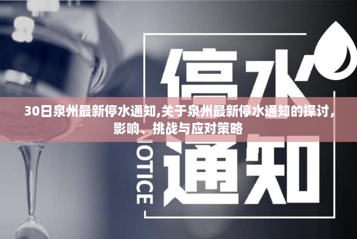 泉州停水通知最新动态，影响与挑战及应对策略探讨
