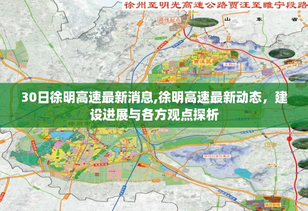 徐明高速最新动态，建设进展及各方观点探析（最新消息）