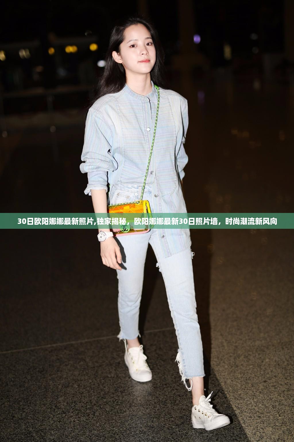 独家揭秘，欧阳娜娜最新时尚潮流照片墙，展现全新风采的30日写真集