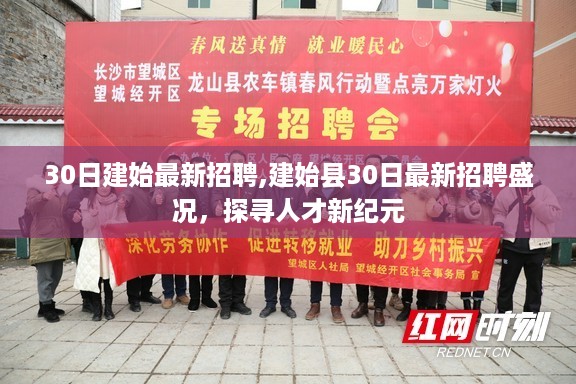 建始县最新招聘盛况，探寻人才新纪元，30日招聘活动火热开展