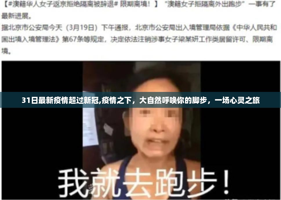 疫情之下的大自然呼唤，心灵之旅与最新疫情观察
