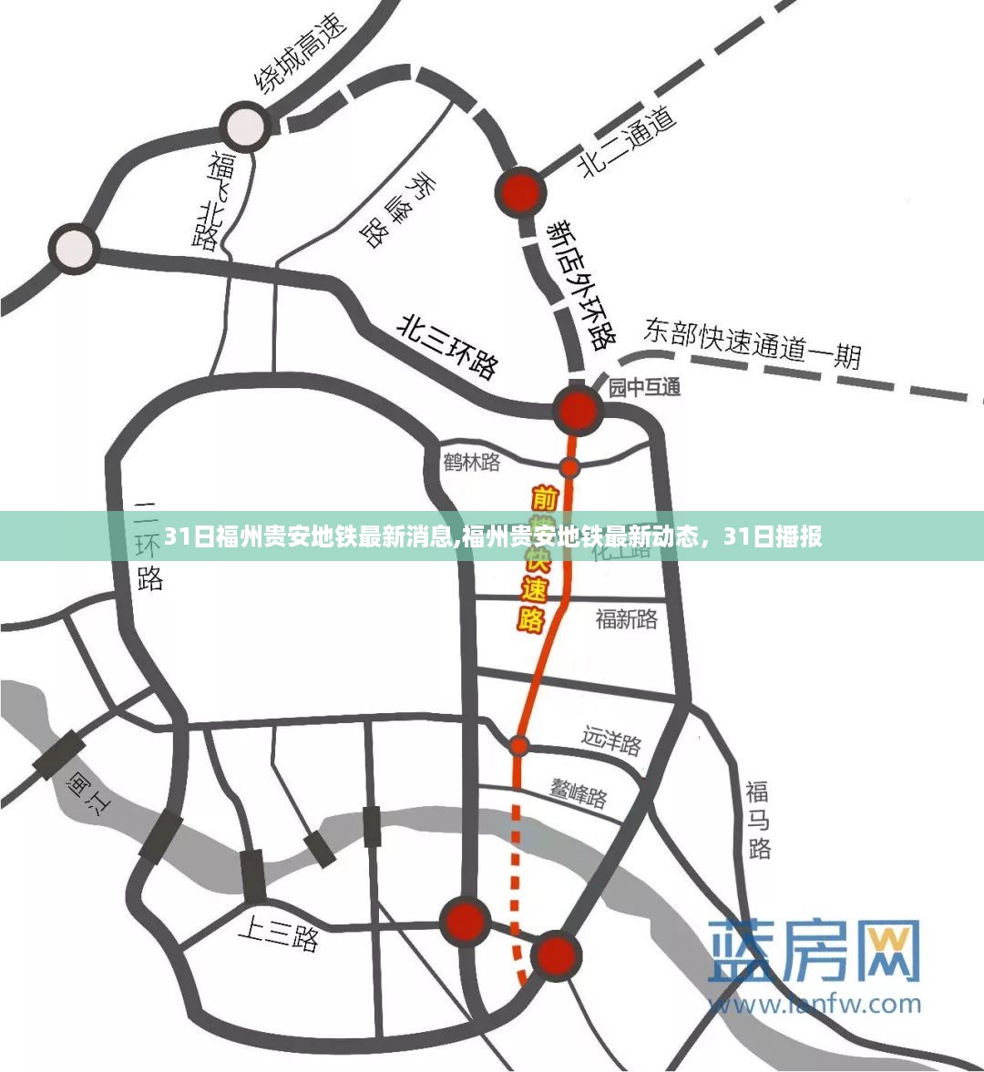 福州贵安地铁最新动态，最新消息播报，3月31日更新