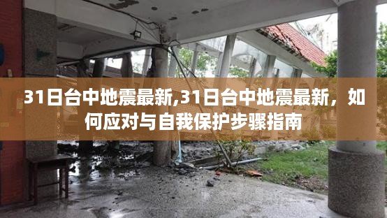 台中地震最新消息及应对与自我保护指南