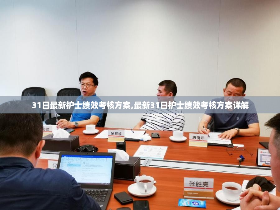 最新护士绩效考核方案详解，31日全面评估与实施策略
