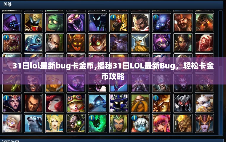 揭秘LOL最新Bug，轻松卡金币攻略（最新更新）