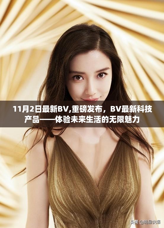 BV最新科技产品重磅发布，体验未来生活的魅力之源