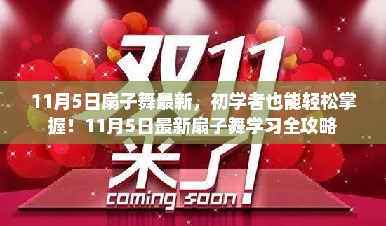 初学者也能轻松掌握！最新扇子舞学习全攻略（11月5日更新）
