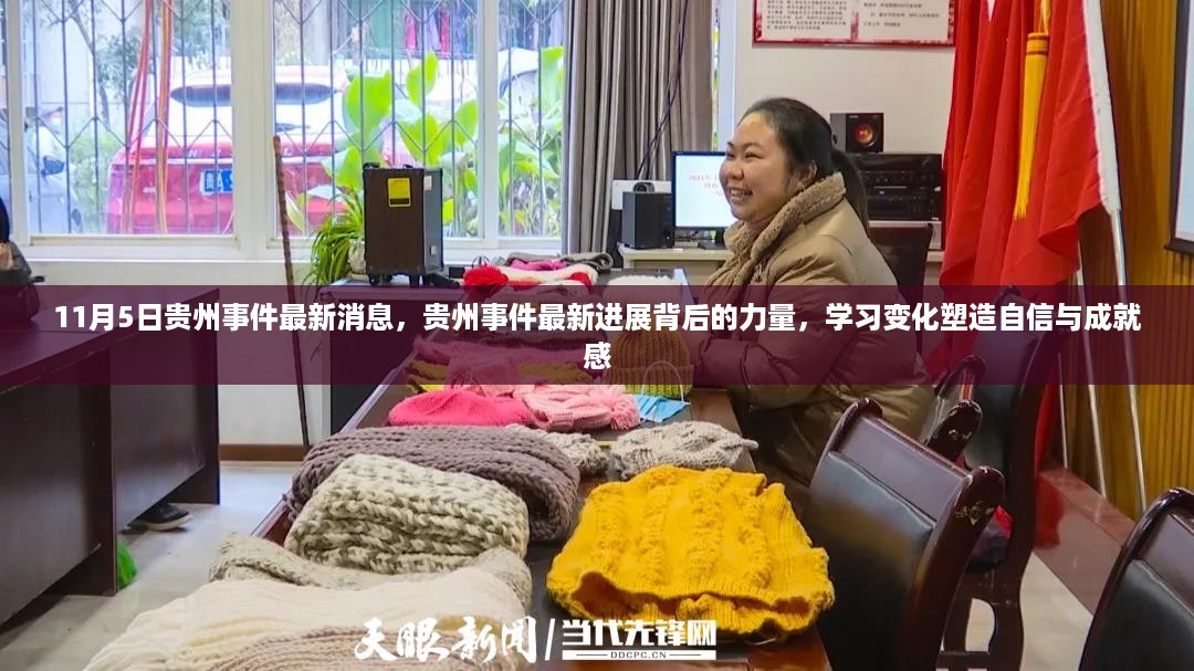 贵州事件最新进展揭秘，力量背后的学习变化与自信成就感塑造之路