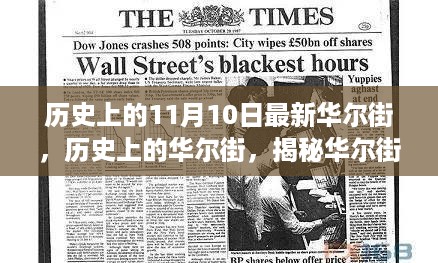 揭秘华尔街，历史上的重大事件与影响回顾——特定时代的背景分析