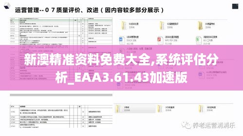 新澳精准资料免费大全,系统评估分析_EAA3.61.43加速版