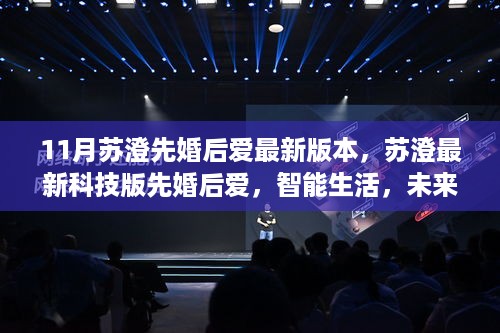 11月苏澄先婚后爱最新版，智能生活未来已至