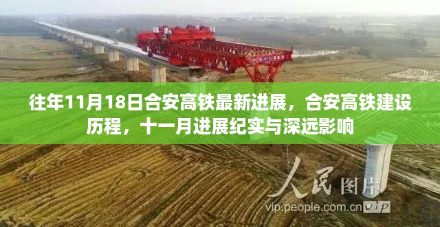 合安高铁十一月进展纪实，最新建设历程与深远影响分析
