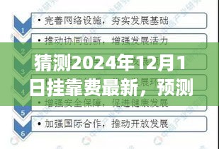 揭秘未来挂靠费新动向，预测与影响深度解析（最新预测至2024年）