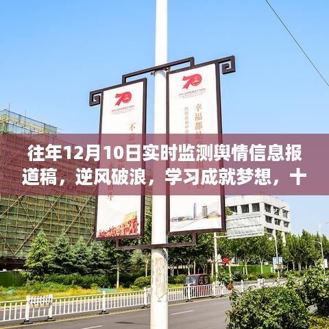 逆风破浪，学习成就梦想，十二月十日舆情监测启示录与实时舆情信息报道