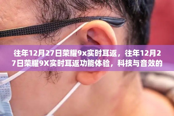 荣耀9X实时耳返功能体验，科技与音效的完美融合，往年12月27日的震撼体验