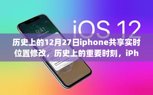 历史上的重要时刻，iPhone共享实时位置修改功能深度评测与介绍