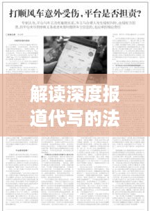 解读深度报道代写的法律边界与伦理问题，是否违法？