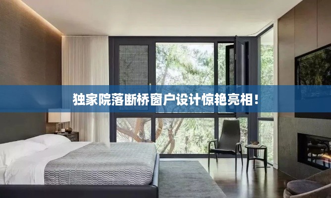 独家院落断桥窗户设计惊艳亮相！