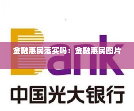 金融惠民落实吗：金融惠民图片 
