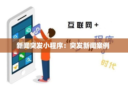 新闻突发小程序：突发新闻案例 