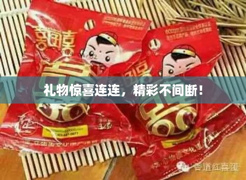 礼物惊喜连连，精彩不间断！