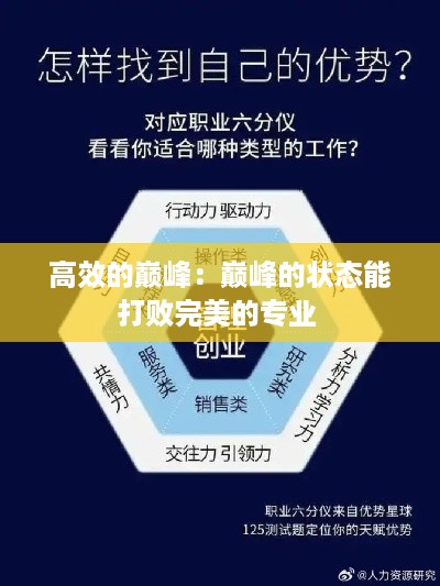 高效的巅峰：巅峰的状态能打败完美的专业 