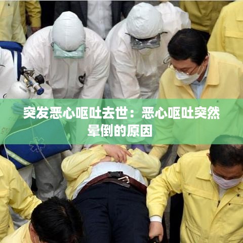 突发恶心呕吐去世：恶心呕吐突然晕倒的原因 