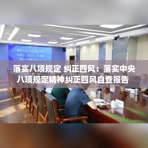 落实八项规定 纠正四风：落实中央八项规定精神纠正四风自查报告 