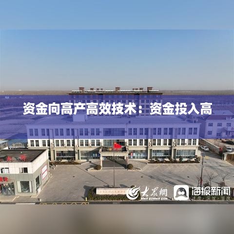 资金向高产高效技术：资金投入高 