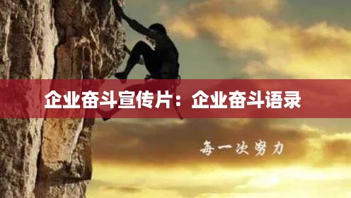 企业奋斗宣传片：企业奋斗语录 