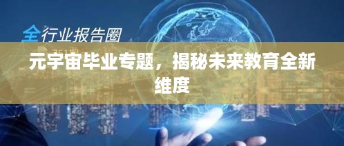 元宇宙毕业专题，揭秘未来教育全新维度