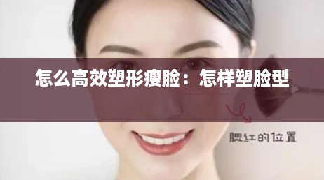怎么高效塑形瘦脸：怎样塑脸型 