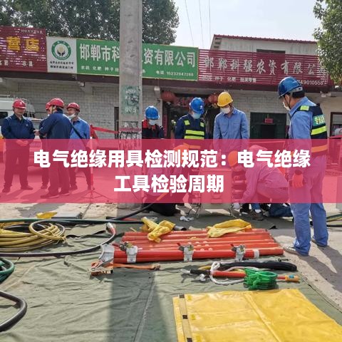 电气绝缘用具检测规范：电气绝缘工具检验周期 