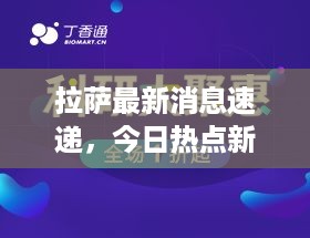 拉萨最新消息速递，今日热点新闻全掌握