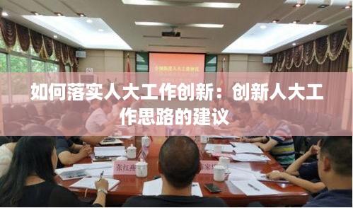 如何落实人大工作创新：创新人大工作思路的建议 