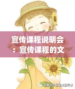 宣传课程说明会：宣传课程的文案 