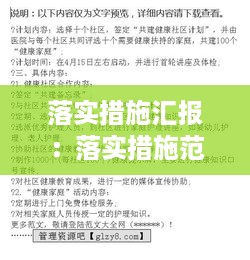 落实措施汇报：落实措施范文 
