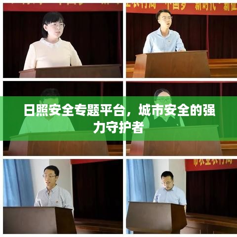 日照安全专题平台，城市安全的强力守护者