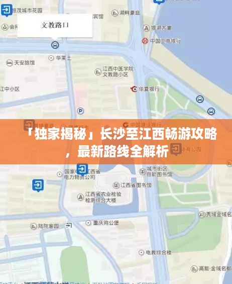 「独家揭秘」长沙至江西畅游攻略，最新路线全解析