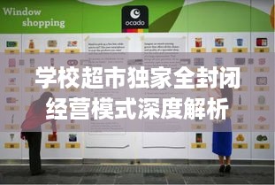 学校超市独家全封闭经营模式深度解析