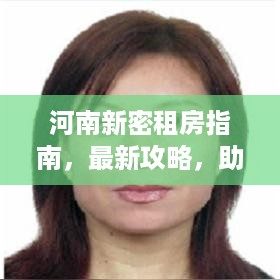 河南新密租房指南，最新攻略，助你轻松找到心仪房源